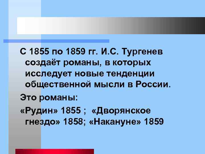  С 1855 по 1859 гг. И. С. Тургенев создаёт романы, в которых исследует