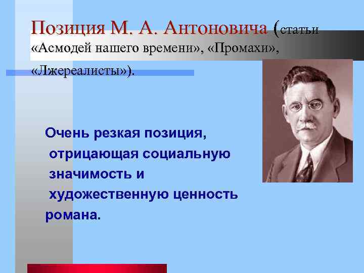 Позиция М. А. Антоновича (статьи «Асмодей нашего времени» , «Промахи» , «Лжереалисты» ). Очень