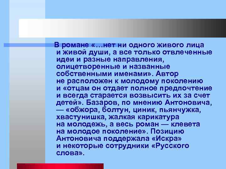  В романе «…нет ни одного живого лица и живой души, а все только