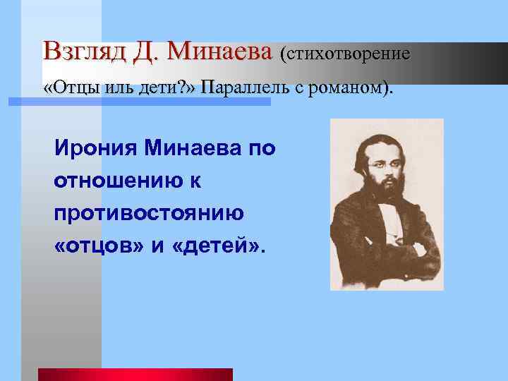 Взгляд Д. Минаева (стихотворение «Отцы иль дети? » Параллель с романом). Ирония Минаева по