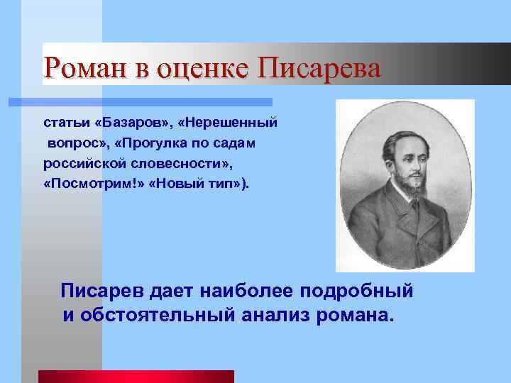 Роман в оценке Писарева статьи «Базаров» , «Нерешенный вопрос» , «Прогулка по садам российской