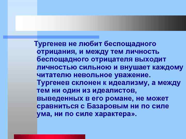  Тургенев не любит беспощадного отрицания, и между тем личность беспощадного отрицателя выходит личностью