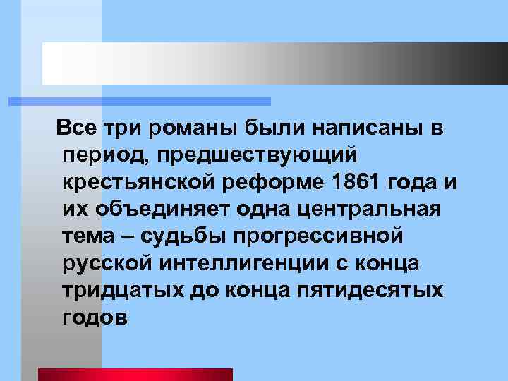  Все три романы были написаны в период, предшествующий крестьянской реформе 1861 года и