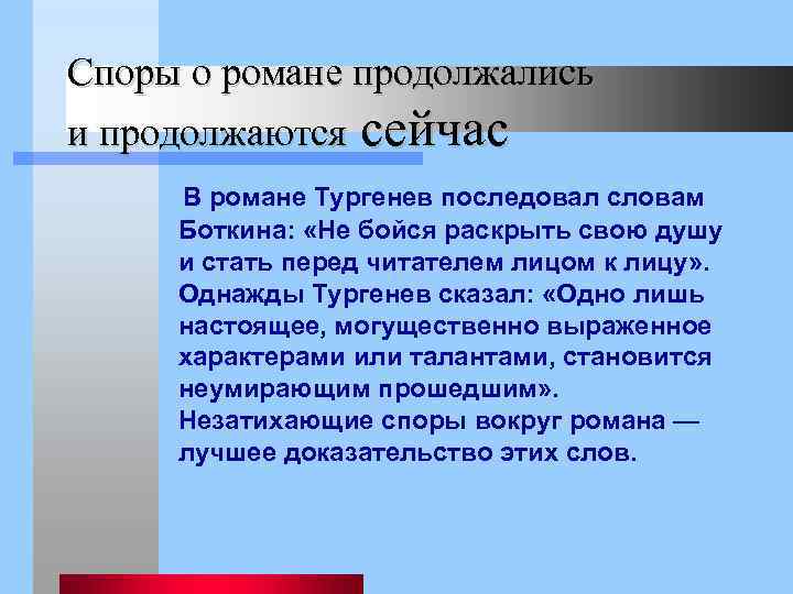 Споры о романе продолжались и продолжаются сейчас В романе Тургенев последовал словам Боткина: «Не