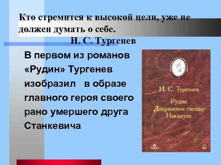 Кто стремится к высокой цели, уже не должен думать о себе. И. С. Тургенев
