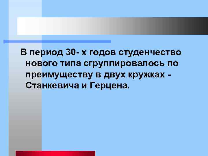  В период 30 - х годов студенчество нового типа сгруппировалось по преимуществу в