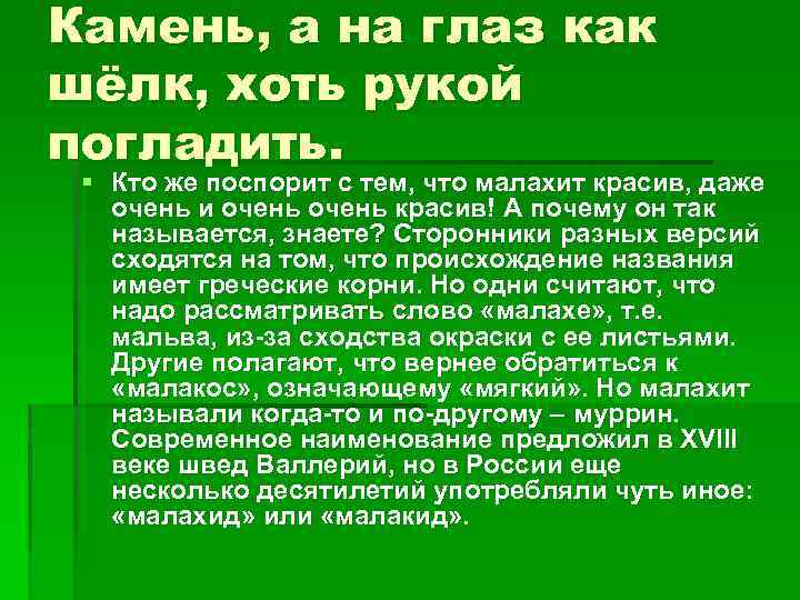 Камень, а на глаз как шёлк, хоть рукой погладить. § Кто же поспорит с