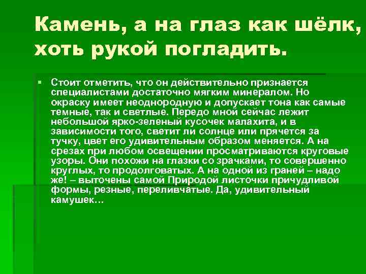 Камень, а на глаз как шёлк, хоть рукой погладить. § Стоит отметить, что он