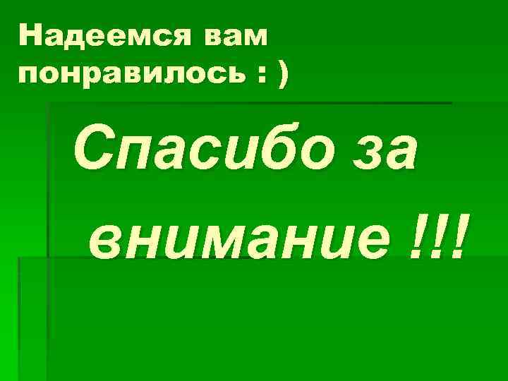 Надеемся вам понравилось : ) Спасибо за внимание !!! 