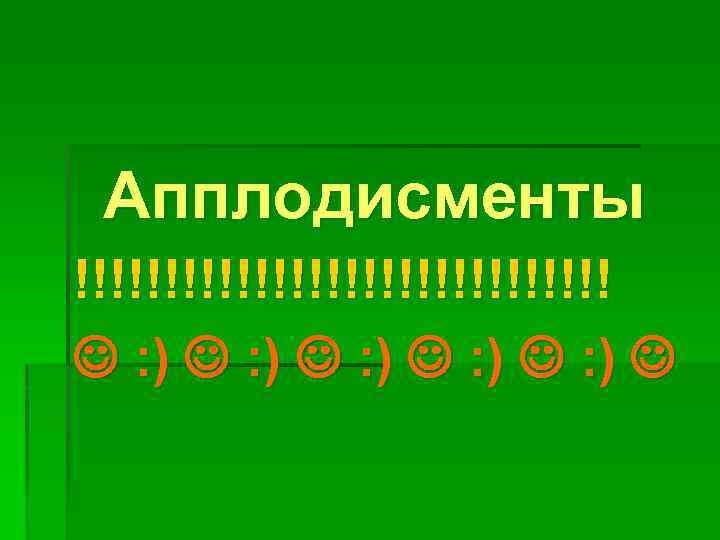 Апплодисменты !!!!!!!!!!!!!!! : ) : ) 