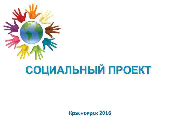 СОЦИАЛЬНЫЙ ПРОЕКТ Красноярск 2016 