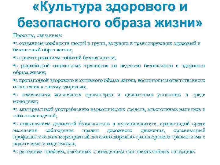  «Культура здорового и безопасного образа жизни» Проекты, связанные: • с созданием сообществ людей