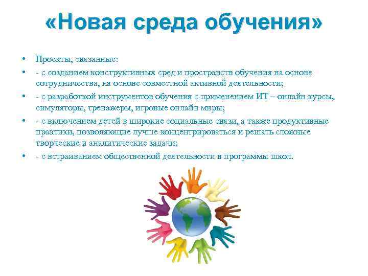  «Новая среда обучения» • • • Проекты, связанные: - с созданием конструктивных сред