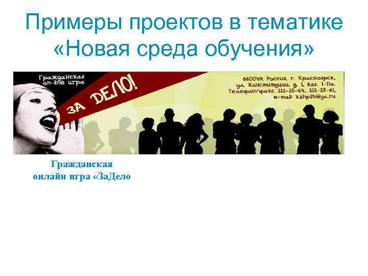 Примеры проектов в тематике «Новая среда обучения» Гражданская онлайн игра «За. Дело 