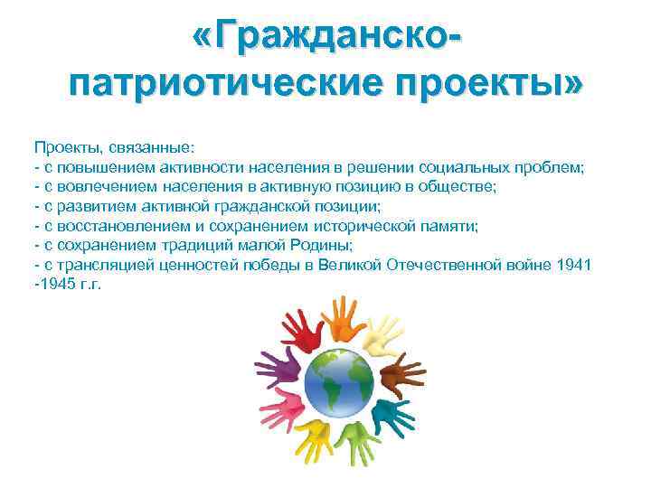  «Гражданскопатриотические проекты» Проекты, связанные: - с повышением активности населения в решении социальных проблем;