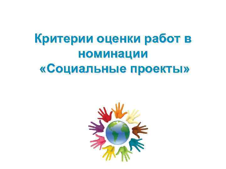 Критерии оценки работ в номинации «Социальные проекты» 