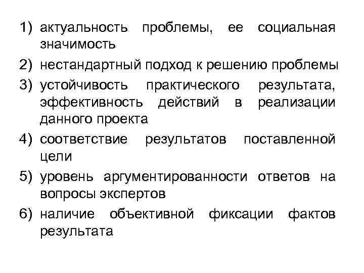 1) актуальность проблемы, ее социальная значимость 2) нестандартный подход к решению проблемы 3) устойчивость