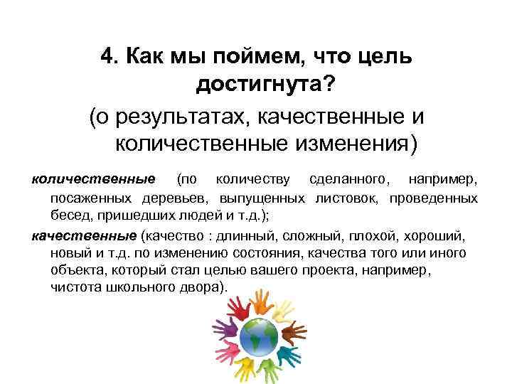 4. Как мы поймем, что цель достигнута? (о результатах, качественные и количественные изменения) количественные