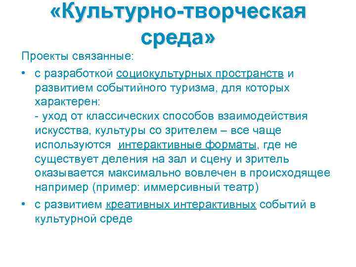 «Культурно-творческая среда» Проекты связанные: • с разработкой социокультурных пространств и развитием событийного туризма,