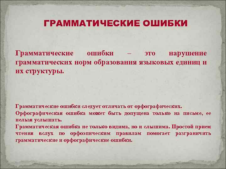 ГРАММАТИЧЕСКИЕ ОШИБКИ Грамматические ошибки – это нарушение грамматических норм образования языковых единиц и их