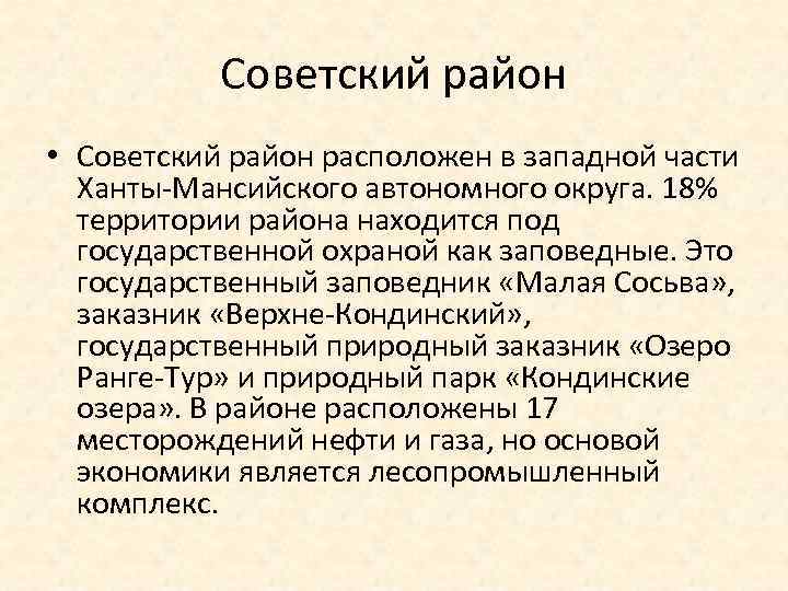 Советский район • Советский район расположен в западной части Ханты-Мансийского автономного округа. 18% территории