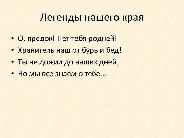Легенды нашего края • • О, предок! Нет тебя родней! Хранитель наш от бурь