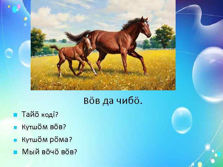    Кöза да кöзапи. Тайö кодi? Кутшöм кöза? Кутшöм рöма? Мый вöчö