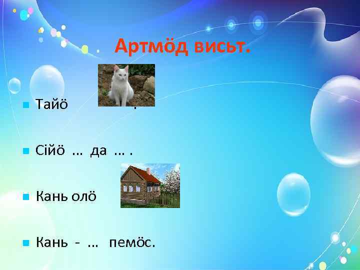     Артмöд висьт.  Тайö  .   Сiйö …