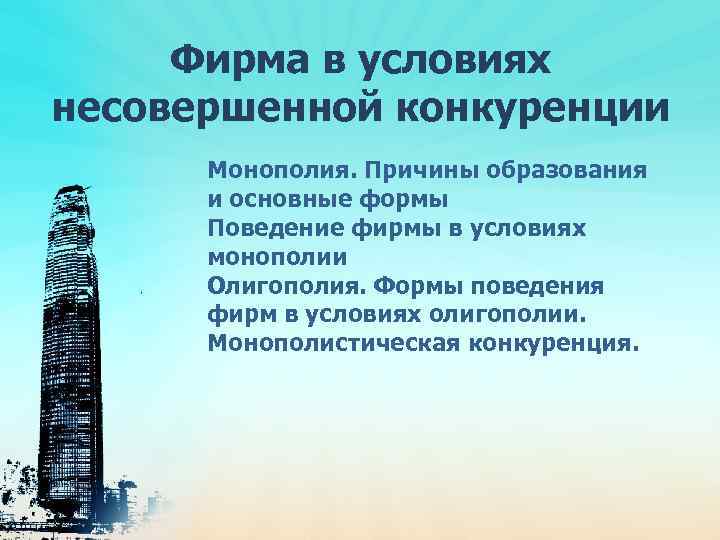 Фирма в условиях несовершенной конкуренции Монополия. Причины образования и основные формы Поведение фирмы в