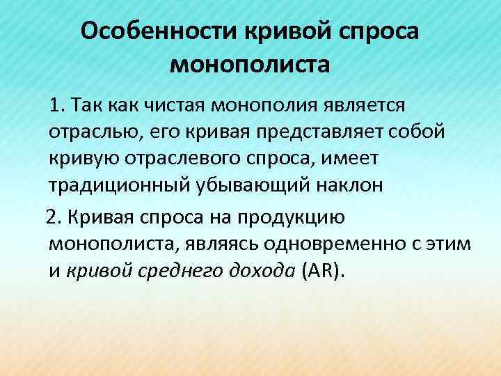 Особенности кривой спроса монополиста 1. Так как чистая монополия является отраслью, его кривая представляет
