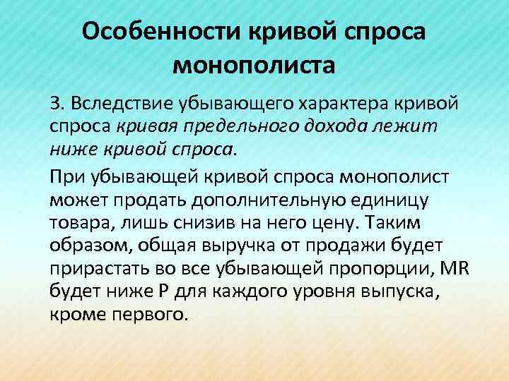 Особенности кривой спроса монополиста 3. Вследствие убывающего характера кривой спроса кривая предельного дохода лежит