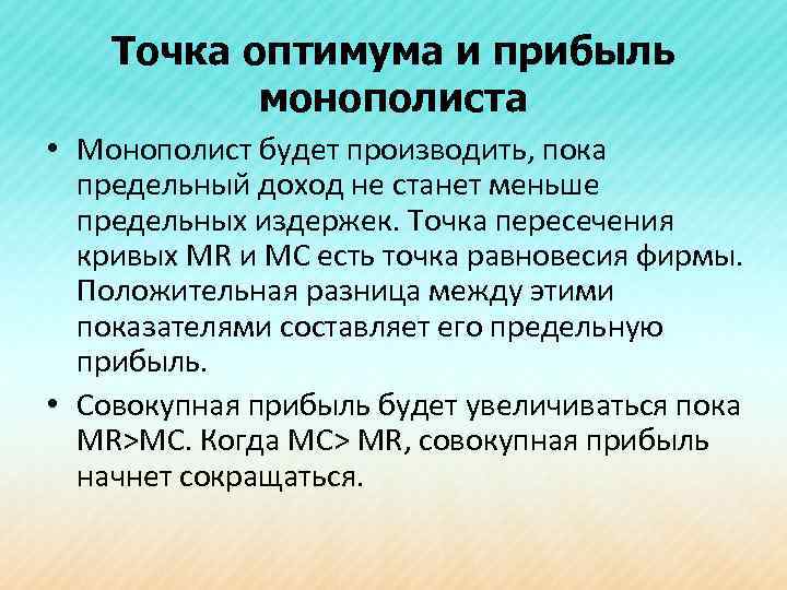 Точка оптимума и прибыль монополиста • Монополист будет производить, пока предельный доход не станет