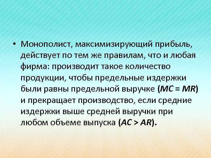  • Монополист, максимизирующий прибыль, действует по тем же правилам, что и любая фирма: