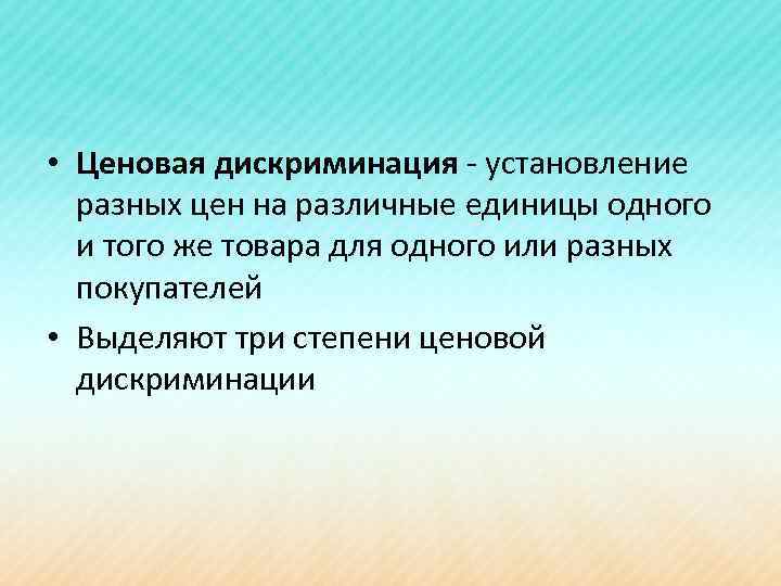  • Ценовая дискриминация - установление разных цен на различные единицы одного и того