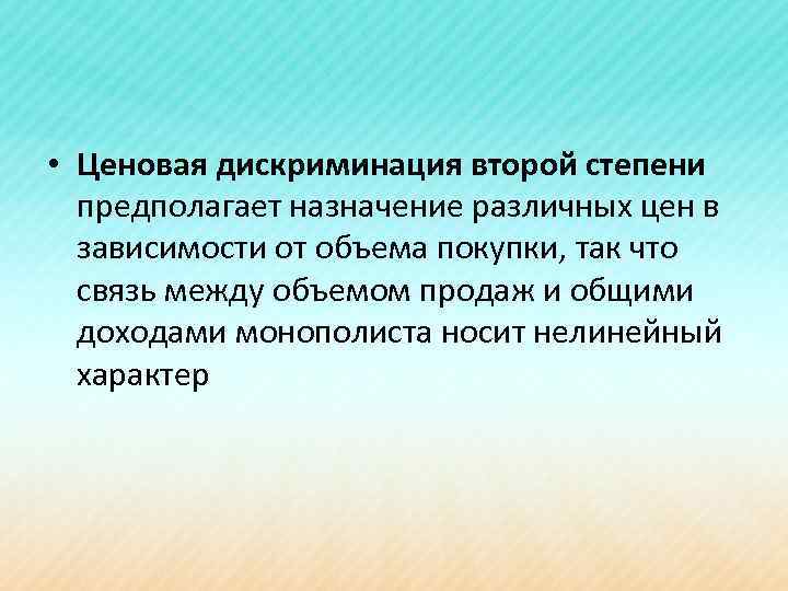  • Ценовая дискриминация второй степени предполагает назначение различных цен в зависимости от объема