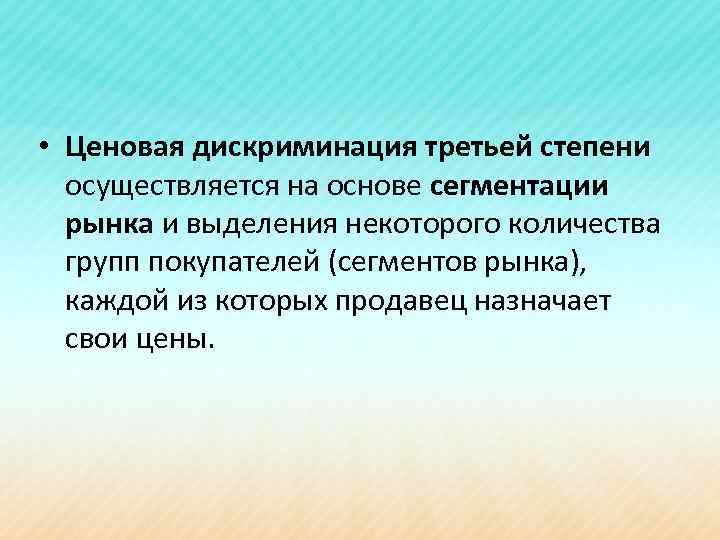  • Ценовая дискриминация третьей степени осуществляется на основе сегментации рынка и выделения некоторого
