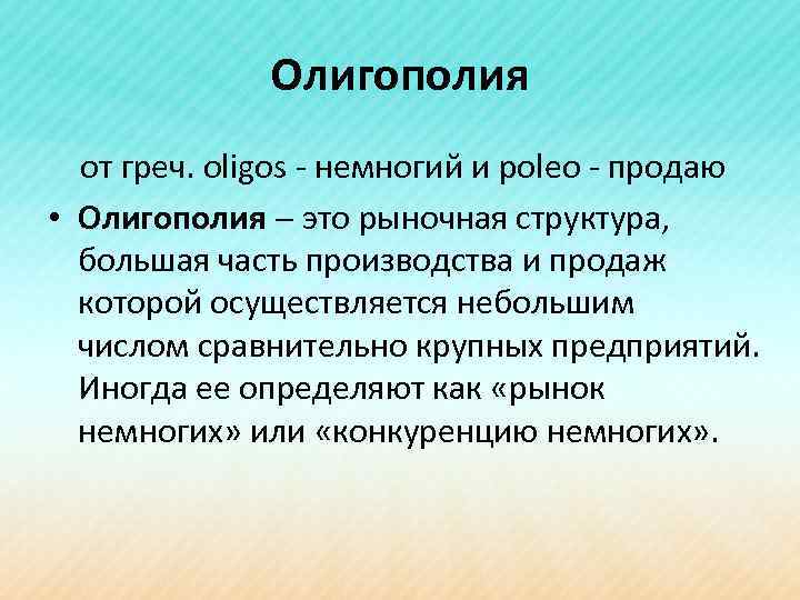 Олигополия от греч. oligos - немногий и poleo - продаю • Олигополия это рыночная