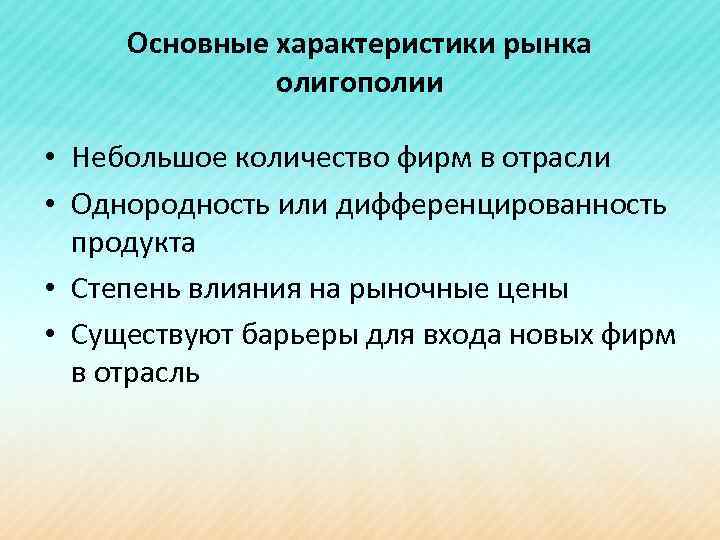 Основные характеристики рынка олигополии • Небольшое количество фирм в отрасли • Однородность или дифференцированность