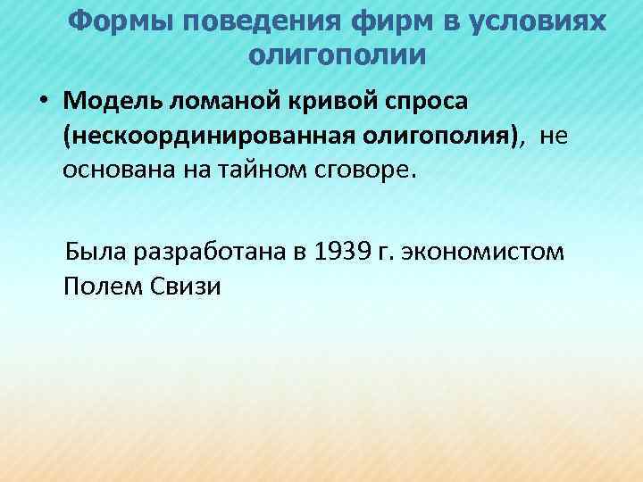 Формы поведения фирм в условиях олигополии • Модель ломаной кривой спроса (нескоординированная олигополия), не