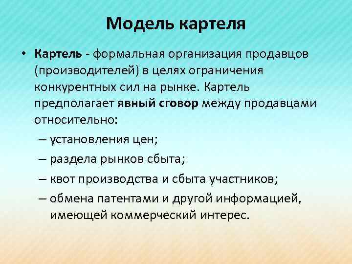 Модель картеля • Картель - формальная организация продавцов (производителей) в целях ограничения конкурентных сил
