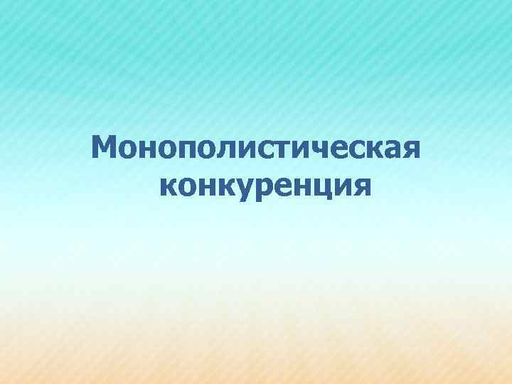 Монополистическая конкуренция 