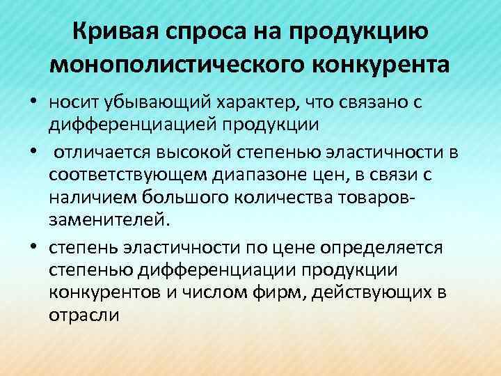 Кривая спроса на продукцию монополистического конкурента • носит убывающий характер, что связано с дифференциацией