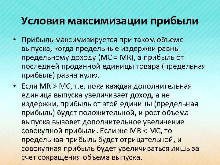 Условия максимизации прибыли • Прибыль максимизируется при таком объеме выпуска, когда предельные издержки равны