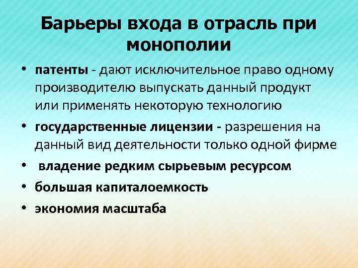 Барьеры входа в отрасль при монополии • патенты - дают исключительное право одному производителю