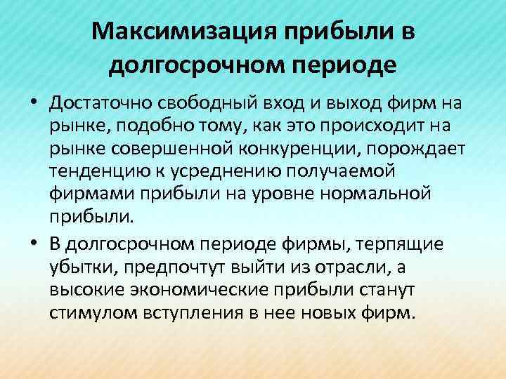 Максимизация прибыли в долгосрочном периоде • Достаточно свободный вход и выход фирм на рынке,