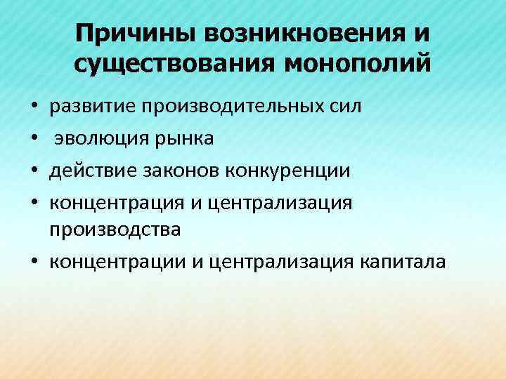 Причины возникновения и существования монополий развитие производительных сил эволюция рынка действие законов конкуренции концентрация