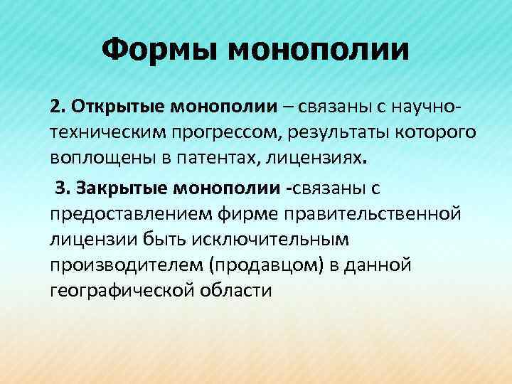 Формы монополии 2. Открытые монополии – связаны с научнотехническим прогрессом, результаты которого воплощены в