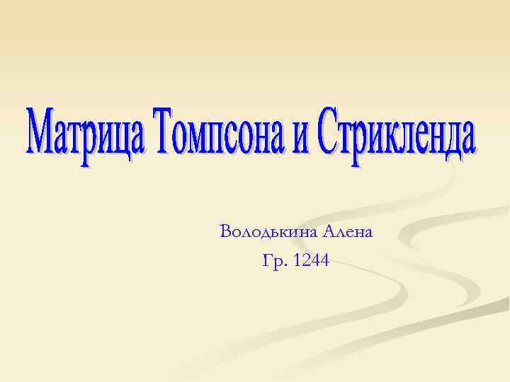 Володькина Алена Гр. 1244 