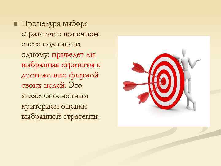 n Процедура выбора стратегии в конечном счете подчинена одному: приведет ли выбранная стратегия к
