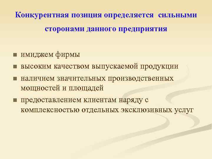 Конкурентная позиция определяется сильными сторонами данного предприятия n n имиджем фирмы высоким качеством выпускаемой